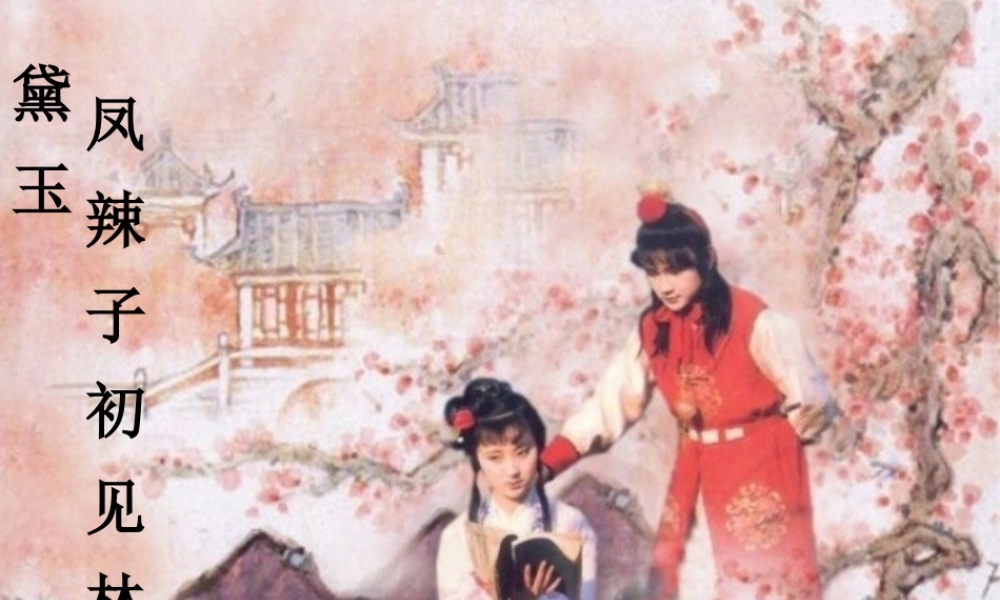 凤辣子初见林黛玉PPT