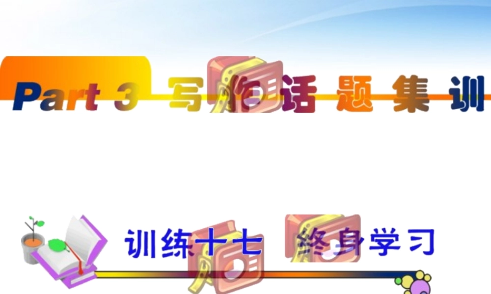 福建省高考英语一轮总复习 part3 训练17— 新人教版 课件