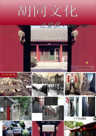 高中语文 第四单元之(胡同文化)课件 大纲人教版第一册 课件