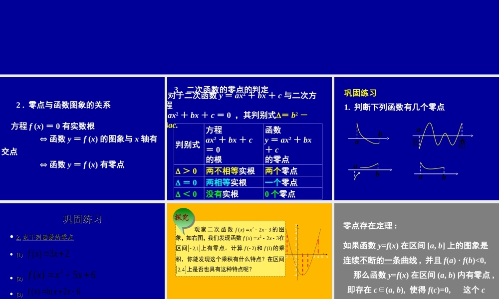 高中数学函数的零点课件新人教版必修1 课件