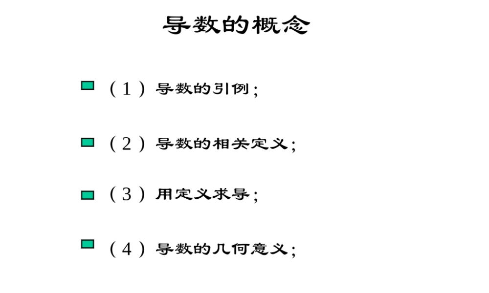 高中数学选修2-2导数的概念ppt2 课件