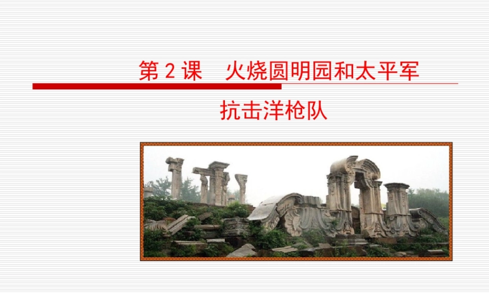 第2课 火烧圆明园和太平军抗击洋枪队课件 八年级历史上册 第1单元 列强的侵略与中国人民的抗争 第2课 火烧圆明园和太平军抗击洋枪队课件+素材 岳麓版 八年级历史上册 第1单元 列强的侵略与中国人民的抗争 第2课 火烧圆明园和太平军抗击洋枪队课件+素材 岳麓版-2