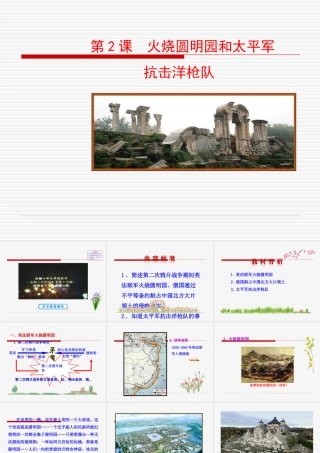 第2课 火烧圆明园和太平军抗击洋枪队课件 八年级历史上册 第1单元 列强的侵略与中国人民的抗争 第2课 火烧圆明园和太平军抗击洋枪队课件+素材 岳麓版 八年级历史上册 第1单元 列强的侵略与中国人民的抗争 第2课 火烧圆明园和太平军抗击洋枪队课件+素材 岳麓版-2
