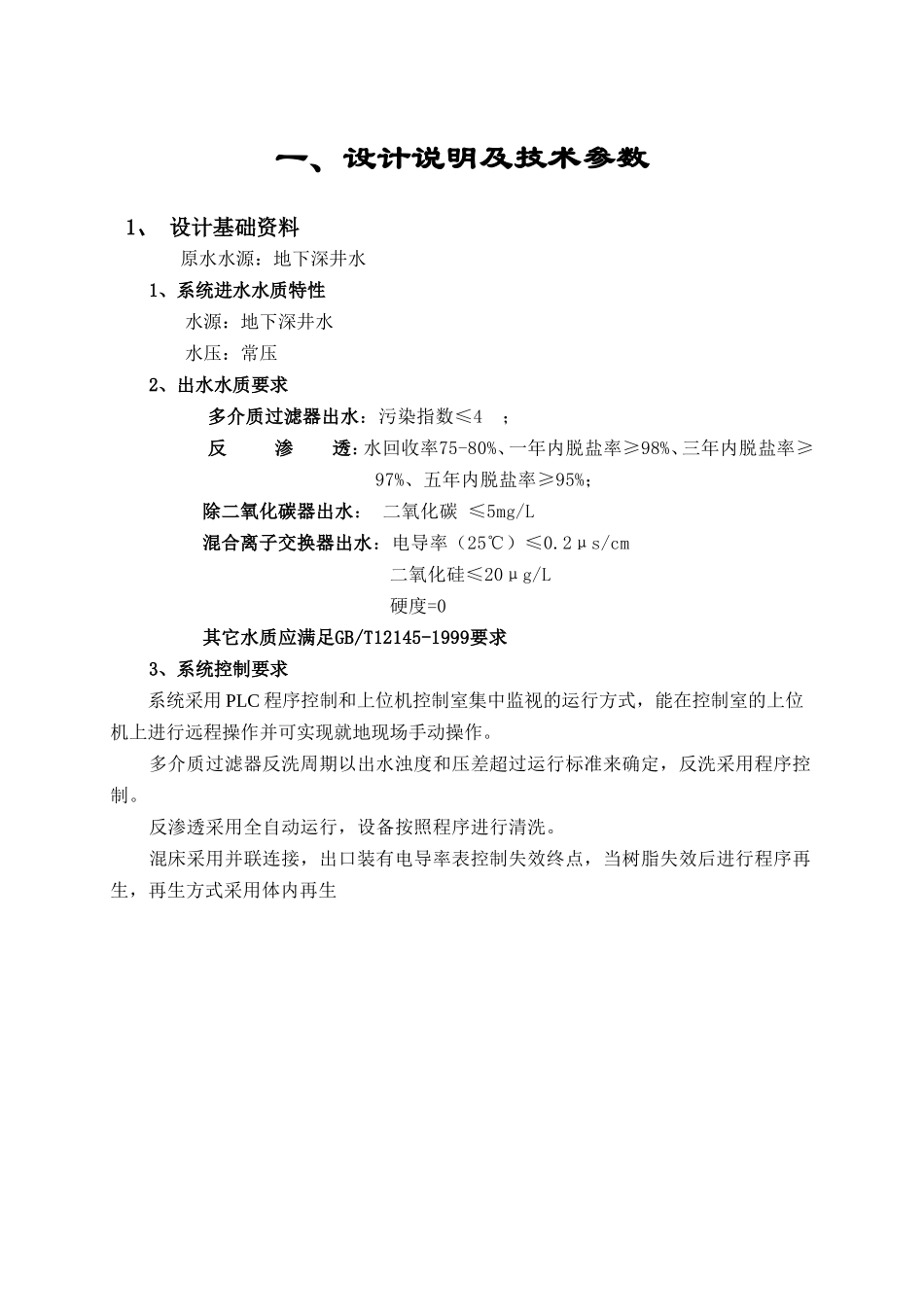 电厂化学水设备技术方案_第2页