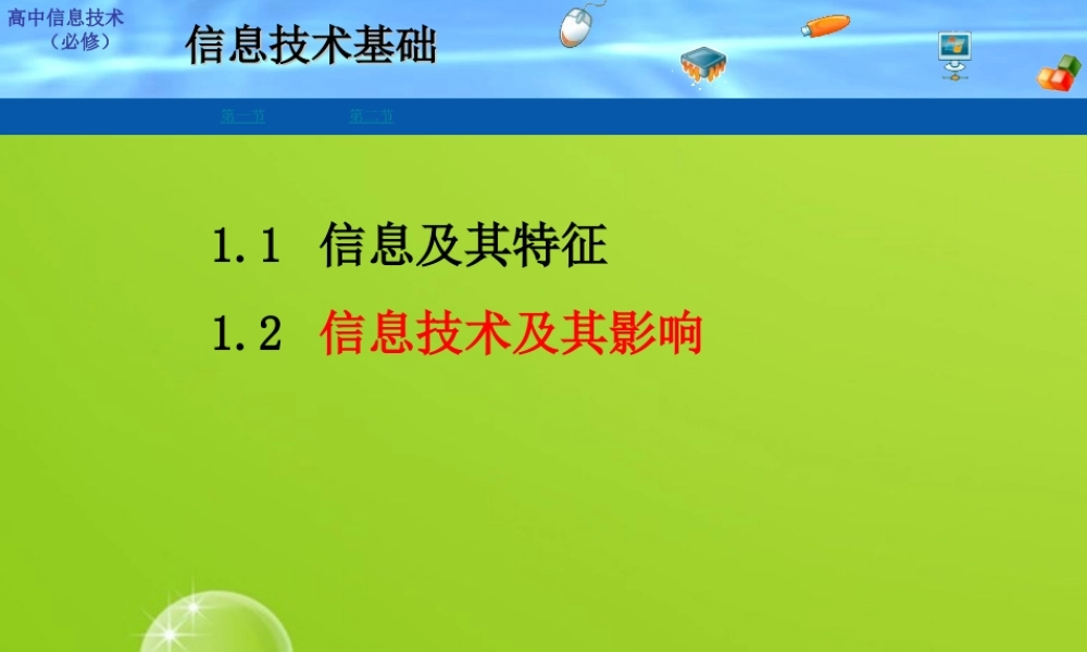 高中信息技术 12信息技术及其影响课件 粤教版必修1 课件