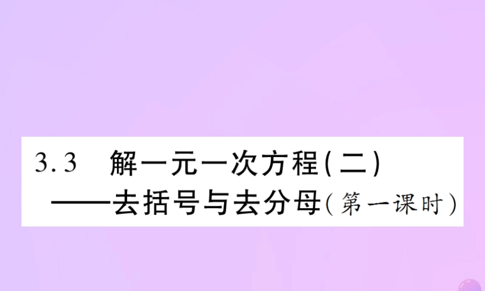 秋七年级数学上册 第三章 一元一次方程 3.2 解一元一次方程(二)—去括号与去分母(第1课时)讲解课件 (新版)新人教版 课件