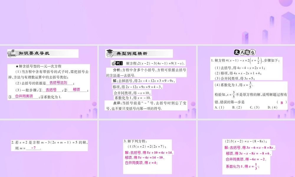 秋七年级数学上册 第三章 一元一次方程 3.2 解一元一次方程(二)—去括号与去分母(第1课时)讲解课件 (新版)新人教版 课件