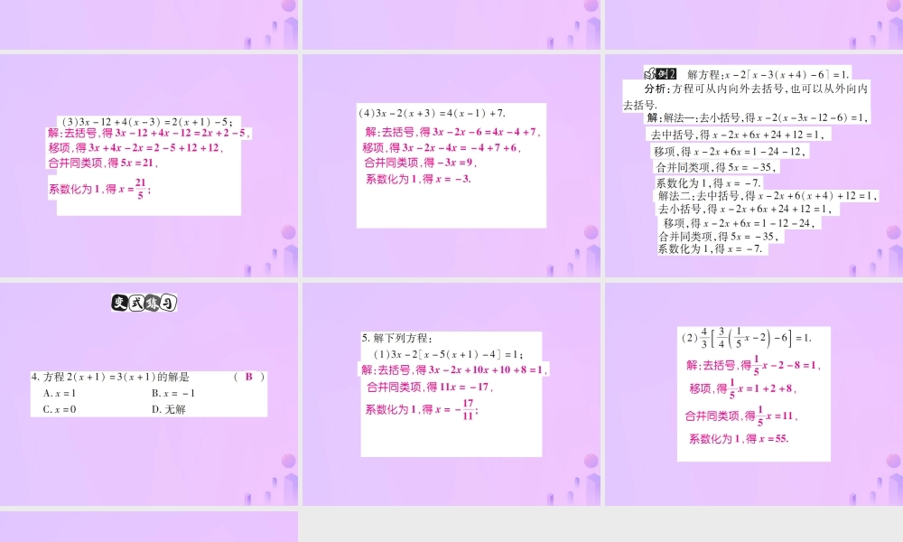 秋七年级数学上册 第三章 一元一次方程 3.2 解一元一次方程(二)—去括号与去分母(第1课时)讲解课件 (新版)新人教版 课件