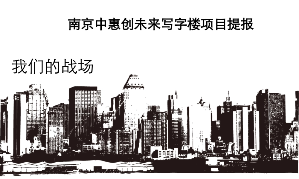 南京中惠创未来写字楼项目提报