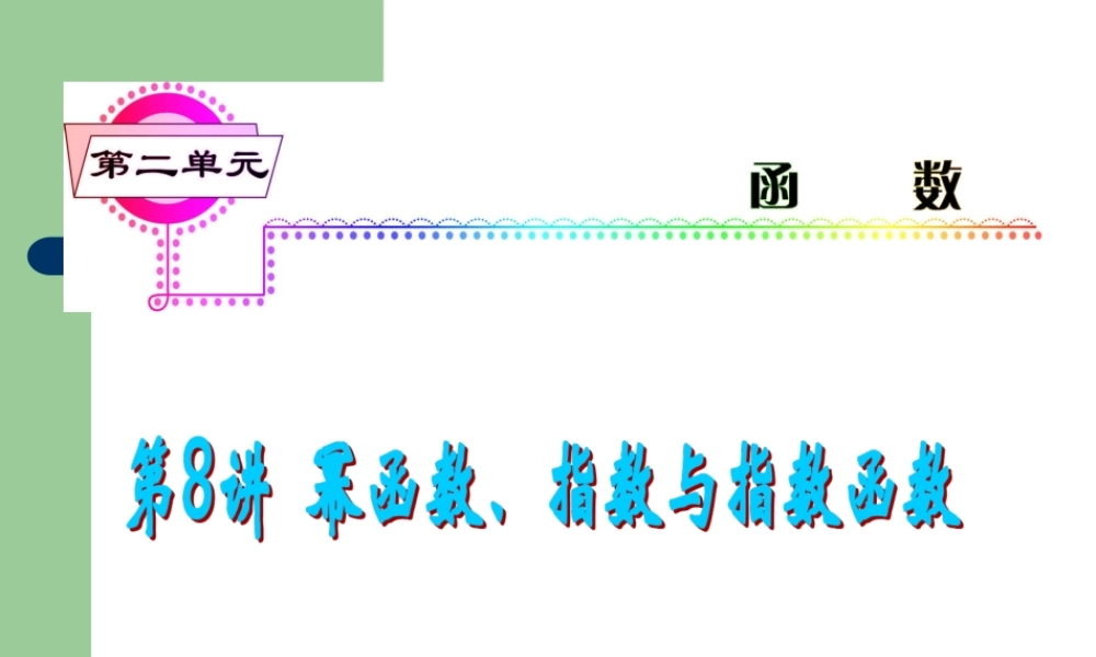 高考数学一轮复习 第8讲 幂函数、指数与指数函数课件 理 (浙江专版) 课件