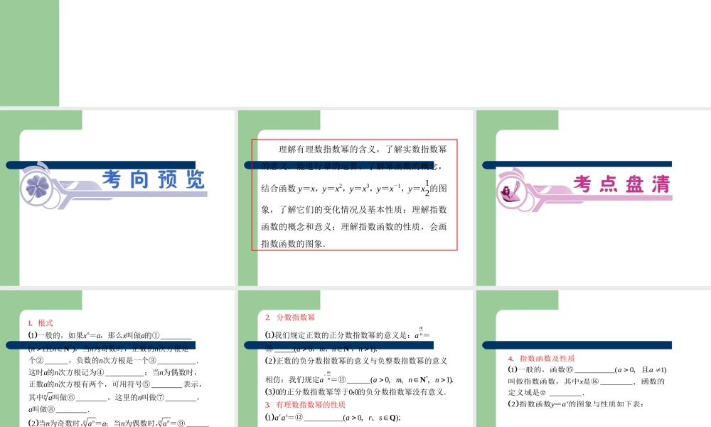 高考数学一轮复习 第8讲 幂函数、指数与指数函数课件 理 (浙江专版) 课件