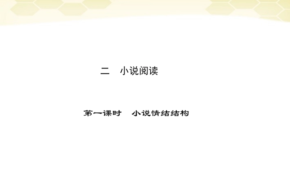 高三语文二轮复习 第四章 二 小说阅读 第一课时小说情结结构课件