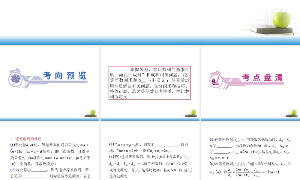 高考数学第一轮总复习 第33讲 等差、等比数列的性质及综合应用课件 文 (湖南专版)  课件
