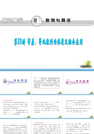 高考数学第一轮总复习 第33讲 等差、等比数列的性质及综合应用课件 文 (湖南专版)  课件