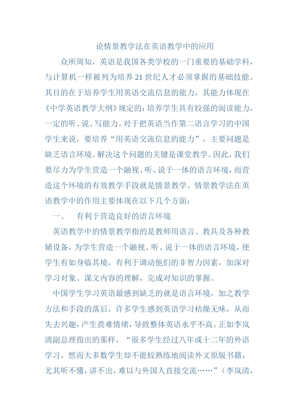 论情景教学法在英语教学中的应用(论文)_第1页