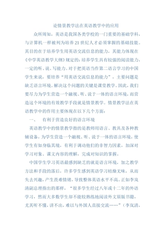 论情景教学法在英语教学中的应用(论文)