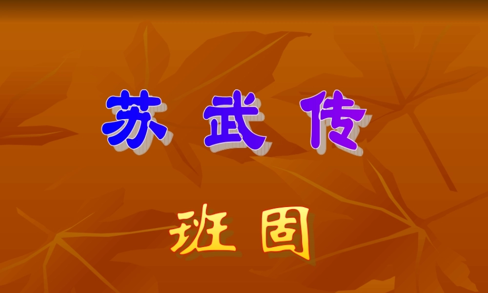 高中语文苏武传1课件人教版必修4 课件
