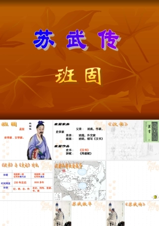 高中语文苏武传1课件人教版必修4 课件