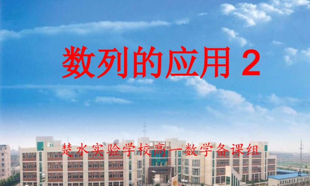 高中数学：(数列的应用2)课件(苏教版必修5) 课件