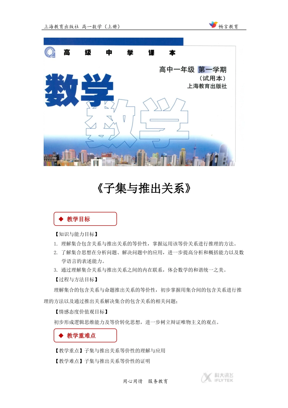 【教学设计】《子集与推出关系》(数学上教版高一上)_第1页