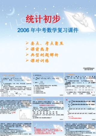 统计初步中考数学复习课件 华东师大版 课件
