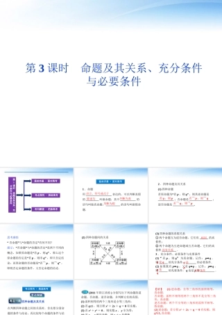 高考数学总复习 第1章第3课时命题及其关系、充分条件与必要条件精品课件 文 新人教A版 课件