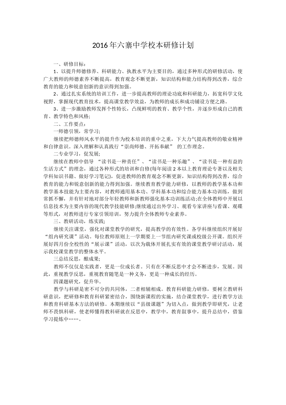 2016年六寨中学校本研修计划_第1页