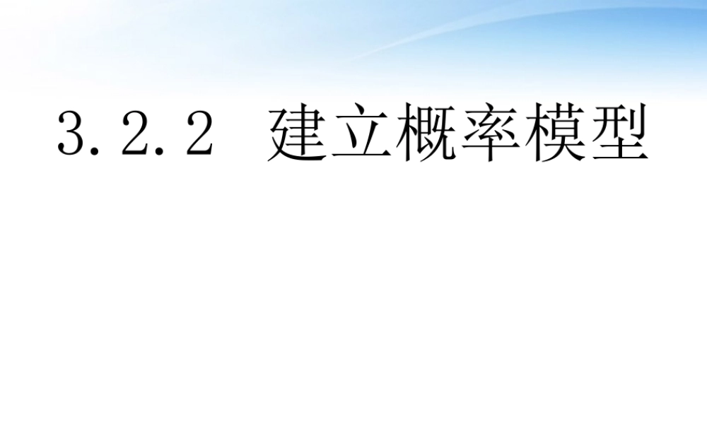 高中数学(建立概率模型)课件2 北师大版必修3 课件
