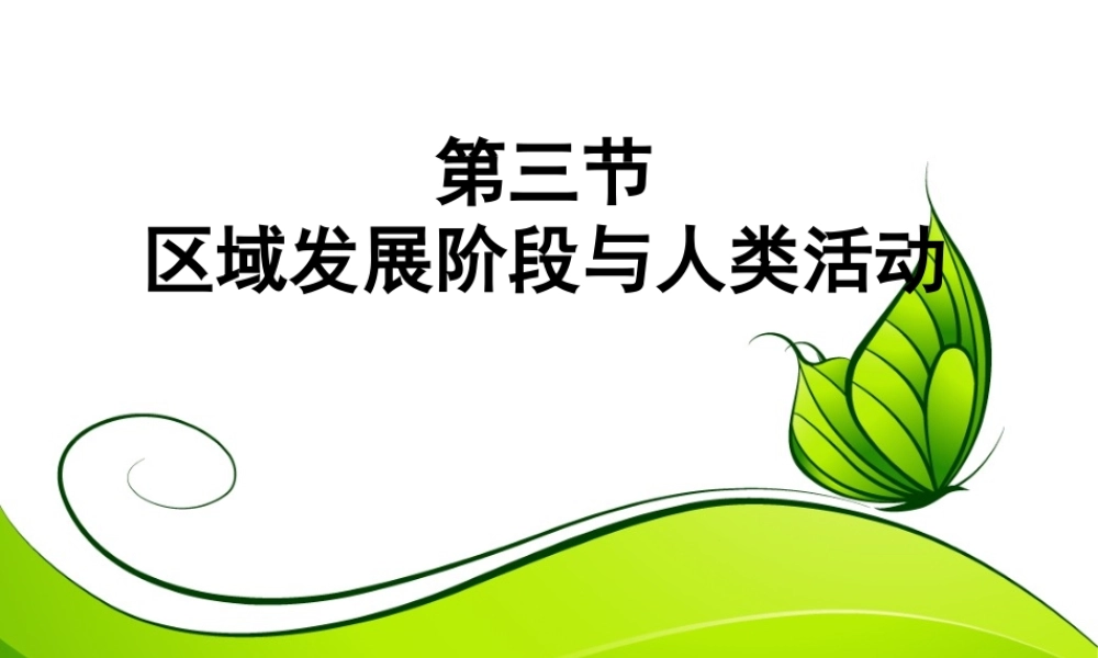 第三节区域发展阶段与人类活动