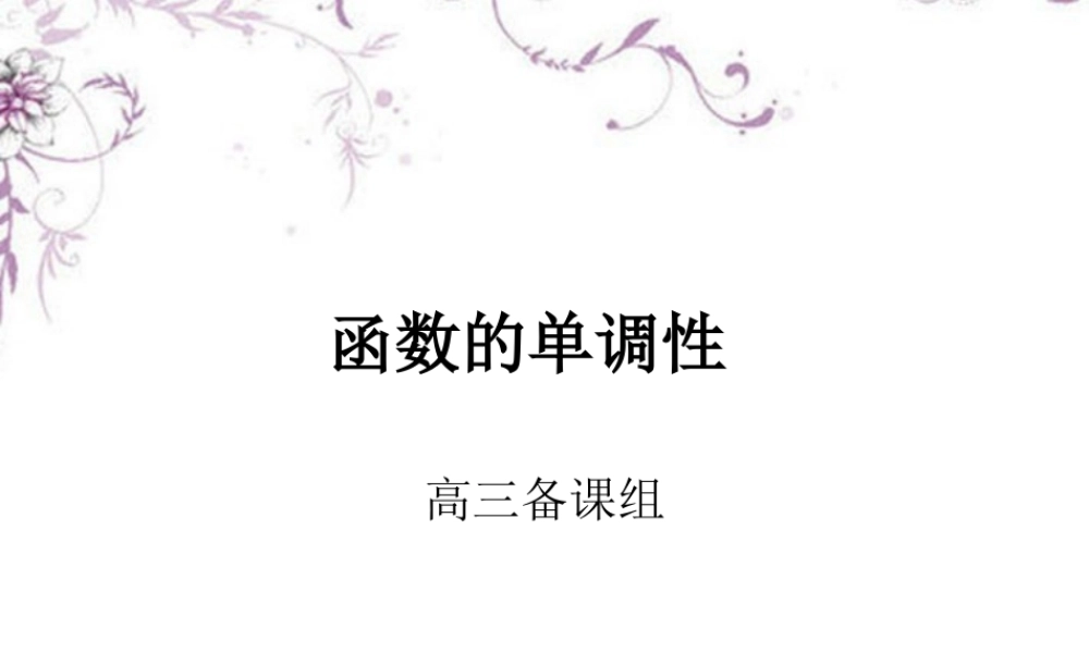 高三数学(函数的单调性)复习课件 新人教版 课件