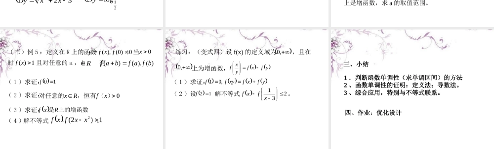 高三数学(函数的单调性)复习课件 新人教版 课件