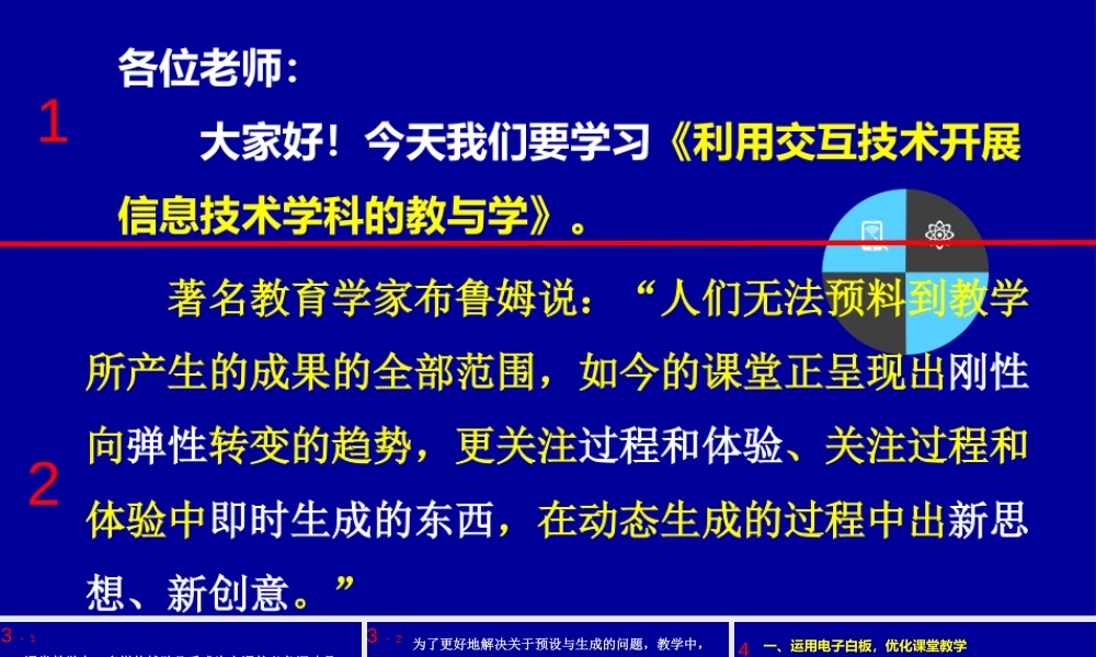 利用互动技术开展信息科技学科的教与学讲稿