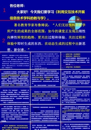 利用互动技术开展信息科技学科的教与学讲稿