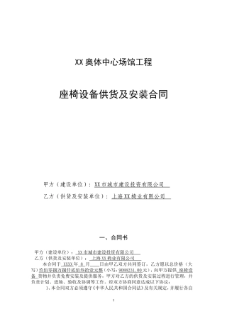奥林匹克体育中心座椅设备供货及安装合同