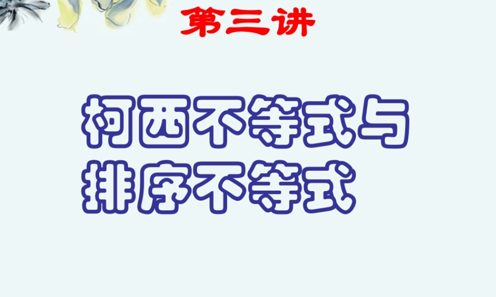 高中数学 (第四课柯西不等式与排序不等式)课件 新人教A版选修4-5 课件