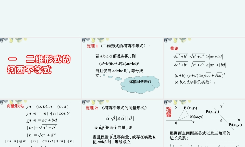 高中数学 (第四课柯西不等式与排序不等式)课件 新人教A版选修4-5 课件