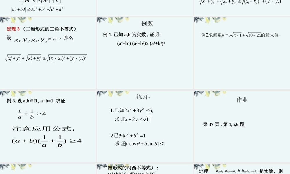 高中数学 (第四课柯西不等式与排序不等式)课件 新人教A版选修4-5 课件