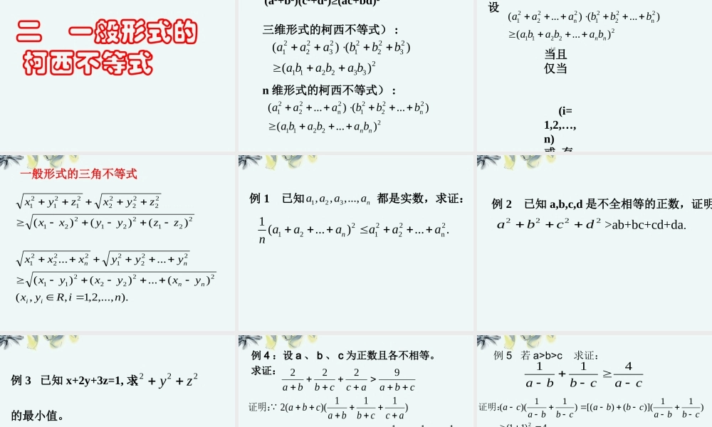 高中数学 (第四课柯西不等式与排序不等式)课件 新人教A版选修4-5 课件