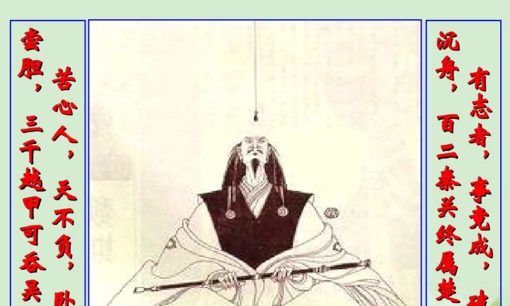 高中语文集体备课资料 勾践灭吴课件 北京版必修1 课件