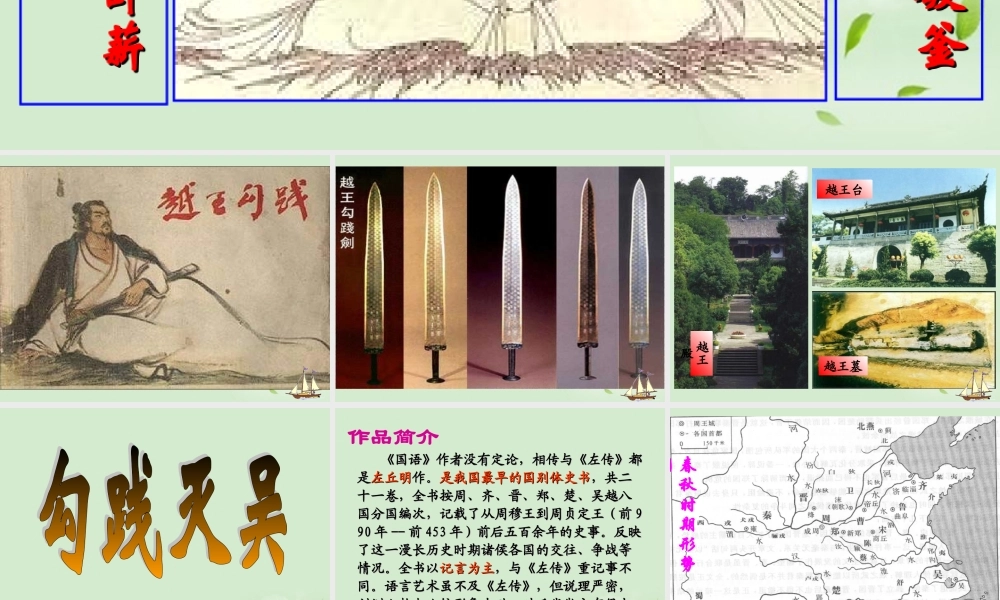 高中语文集体备课资料 勾践灭吴课件 北京版必修1 课件