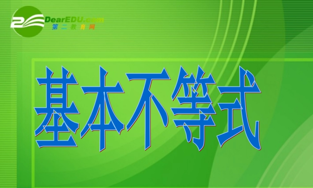 高中数学：基本不等式课件 新课标人教A版必修5 课件