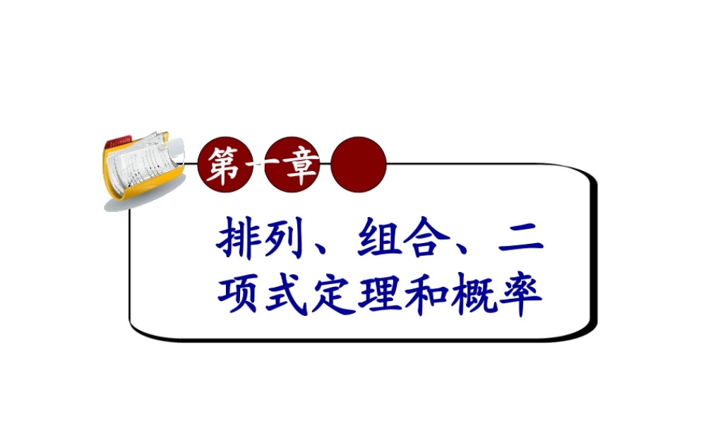 高考数学第一轮总复习10.2排列、组合应用题(第2课时)课件 文 (广西专版) 课件