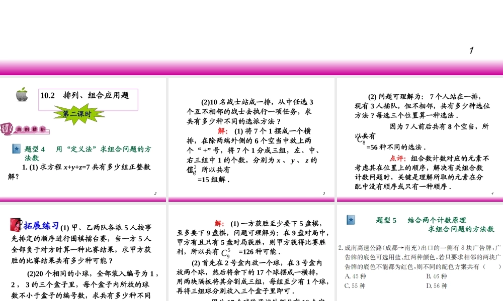 高考数学第一轮总复习10.2排列、组合应用题(第2课时)课件 文 (广西专版) 课件