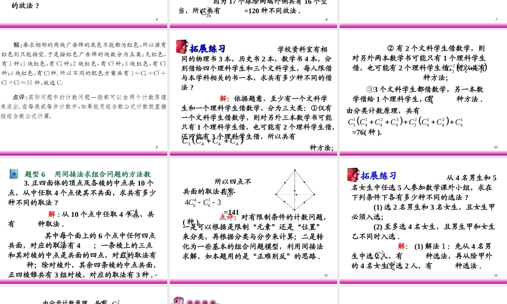 高考数学第一轮总复习10.2排列、组合应用题(第2课时)课件 文 (广西专版) 课件