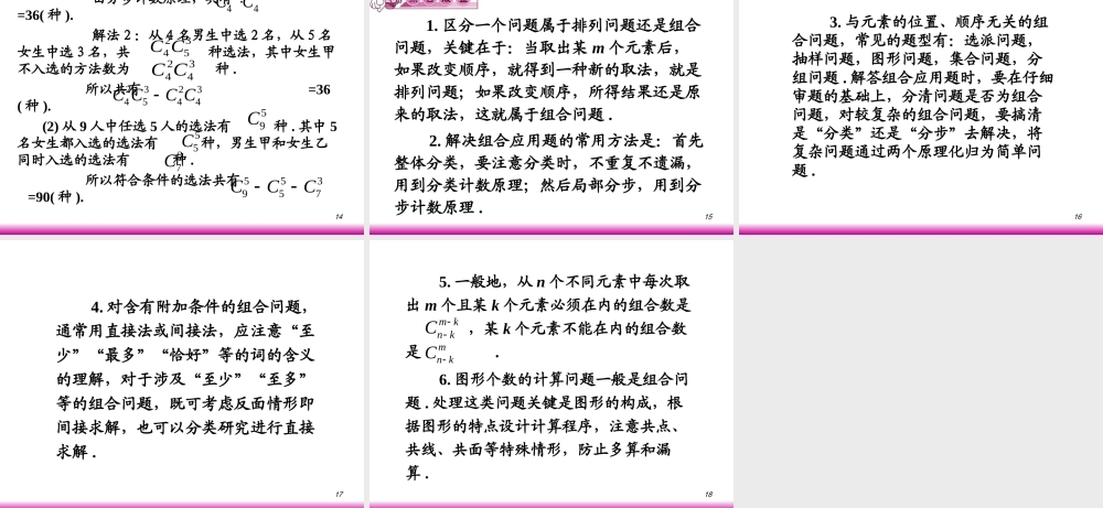 高考数学第一轮总复习10.2排列、组合应用题(第2课时)课件 文 (广西专版) 课件