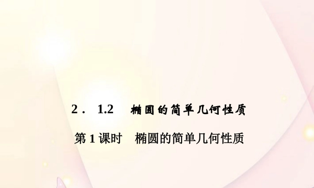 高中数学(212椭圆的简单几何性质)课件 新人教A版选修1-1 课件