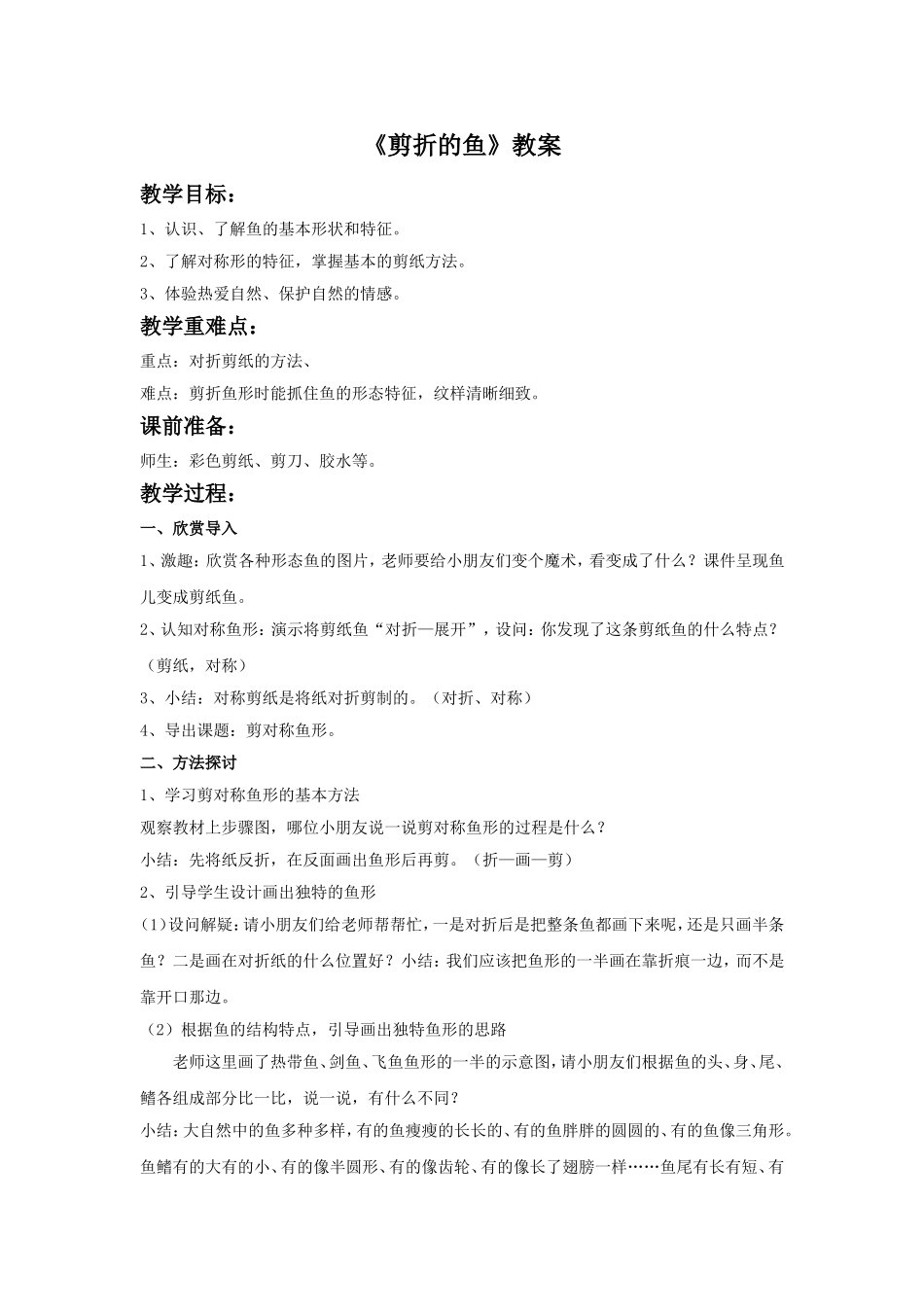 《剪折的鱼》教案_第1页