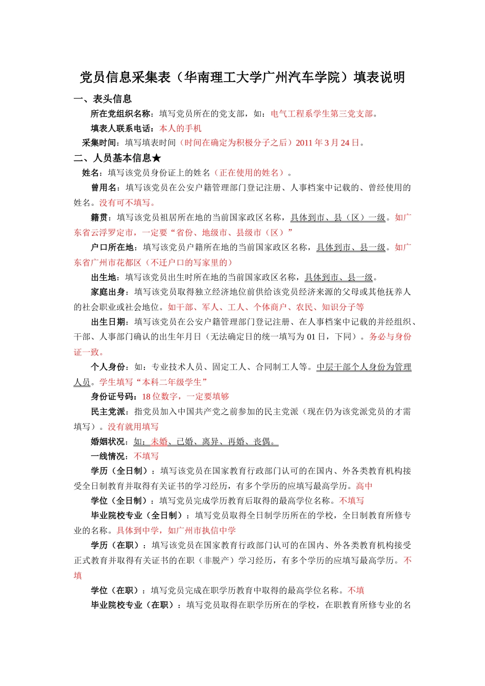 党员信息采集表说明_第1页