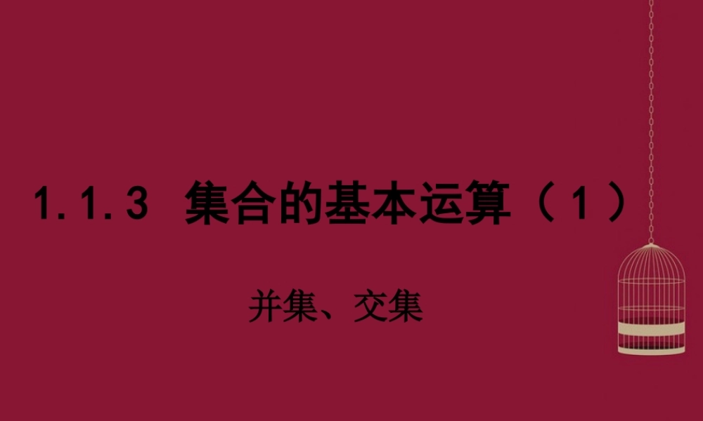 高中数学 113集合的基本运算(1)课件 新人教A版必修1 课件