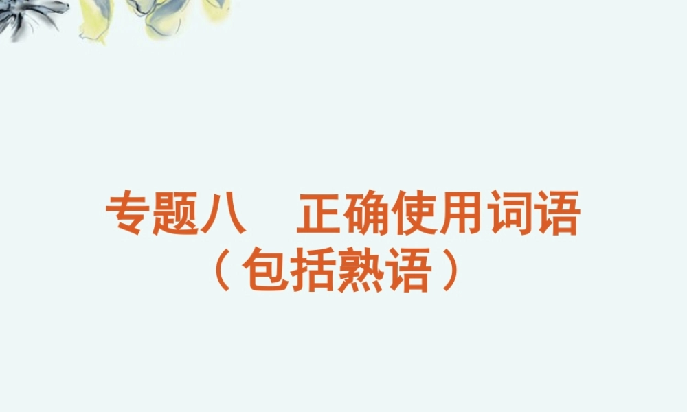 高考语文一轮复习 第3部分专题8 正确使用词语课件 新人教版 课件